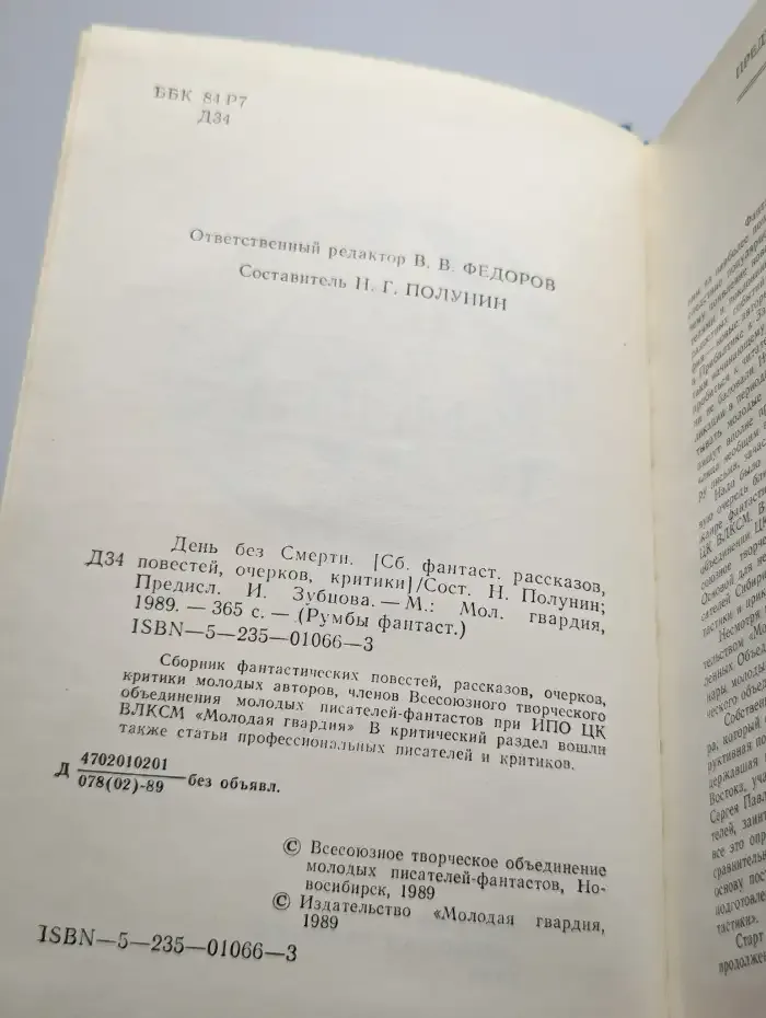 День без Смерти