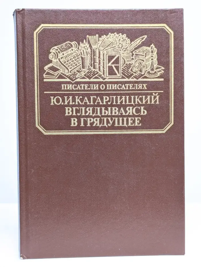 Вглядываясь в грядущее. Книга о Герберте Уэллсе