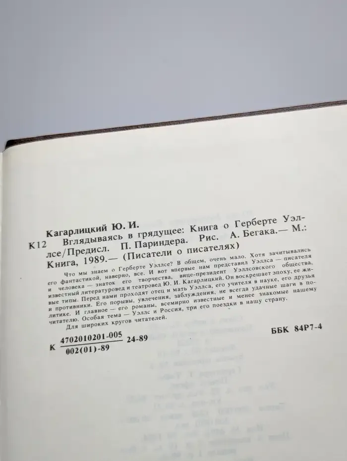 Вглядываясь в грядущее. Книга о Герберте Уэллсе