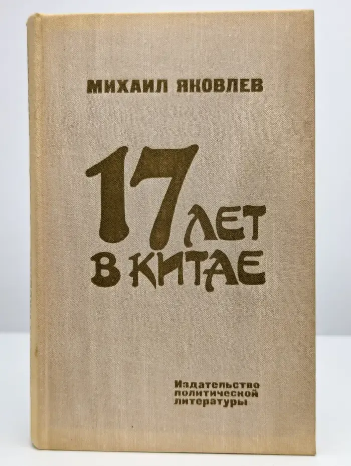 17 лет в Китае