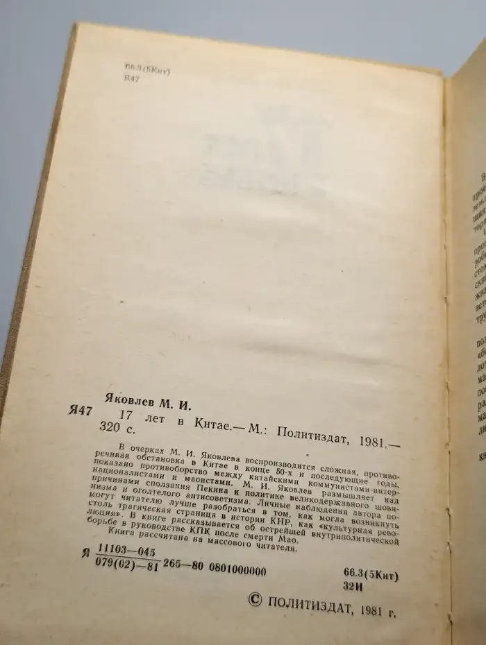 17 лет в Китае