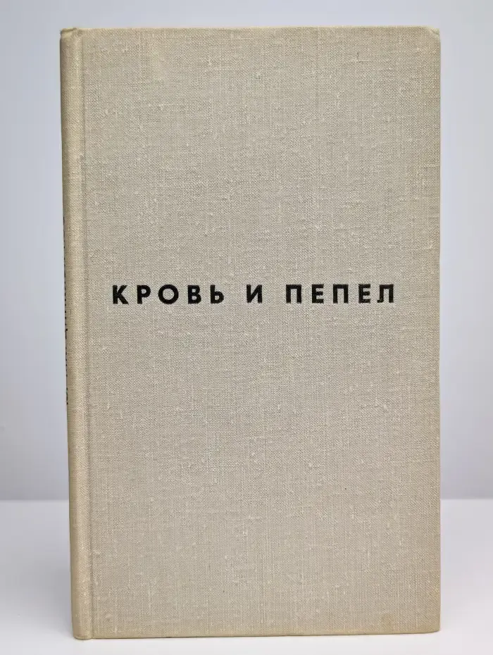 Кровь и пепел