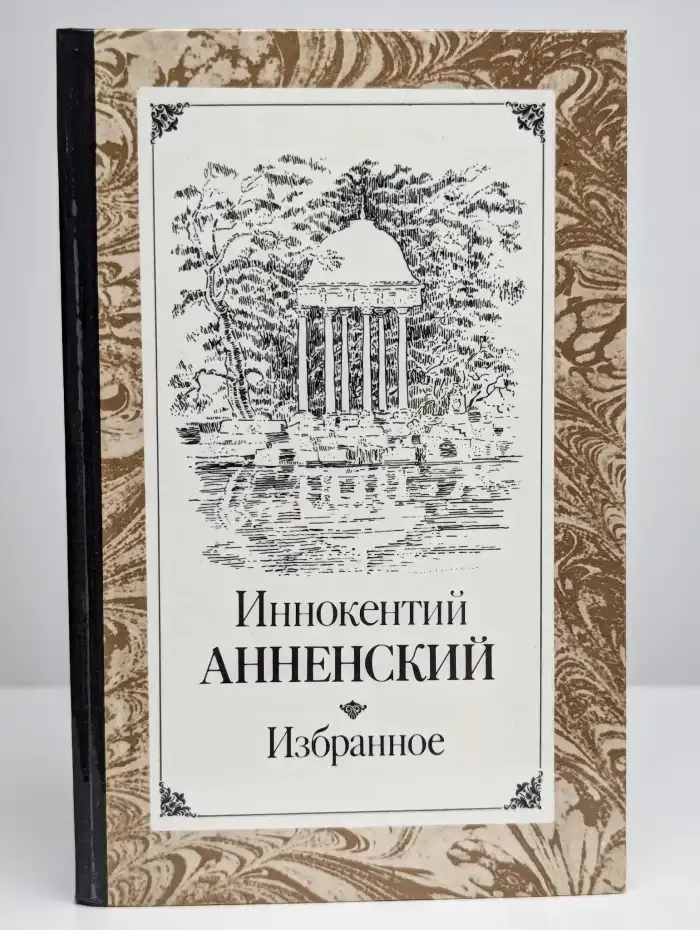 Иннокентий Анненский. Избранное