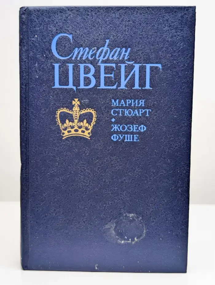 Мария Стюарт. Жозеф Фуше