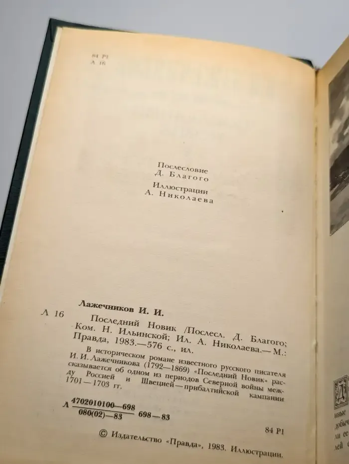Последний Новик