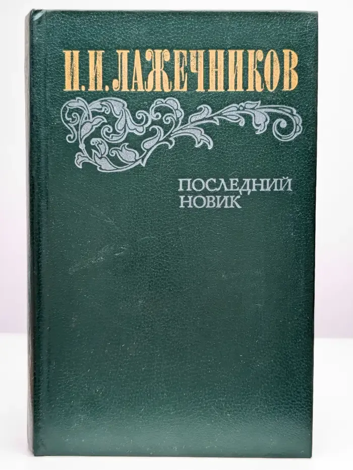 Последний Новик