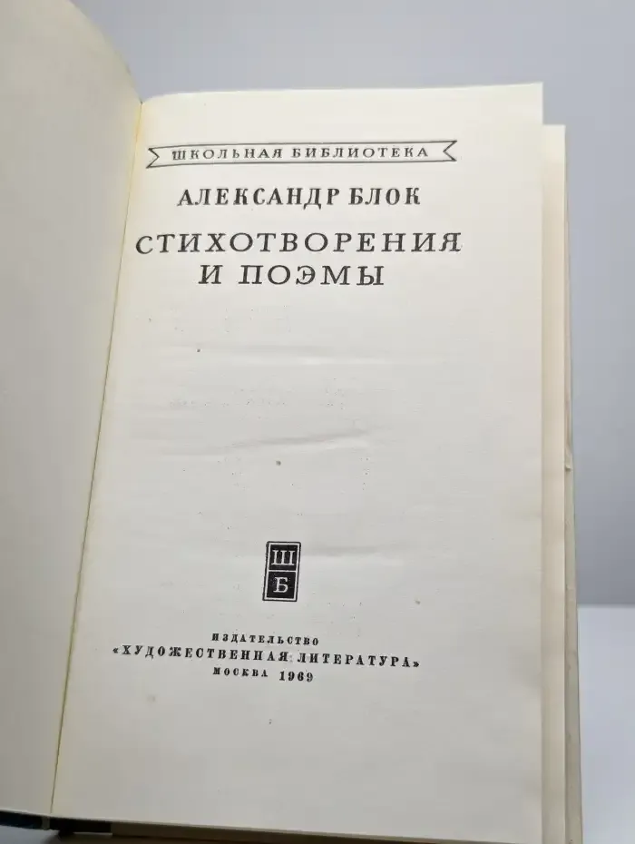 Блок. Стихотворения и поэмы