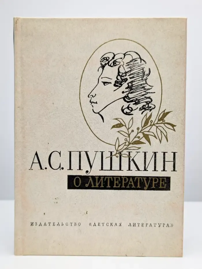 А. С. Пушкин о литературе
