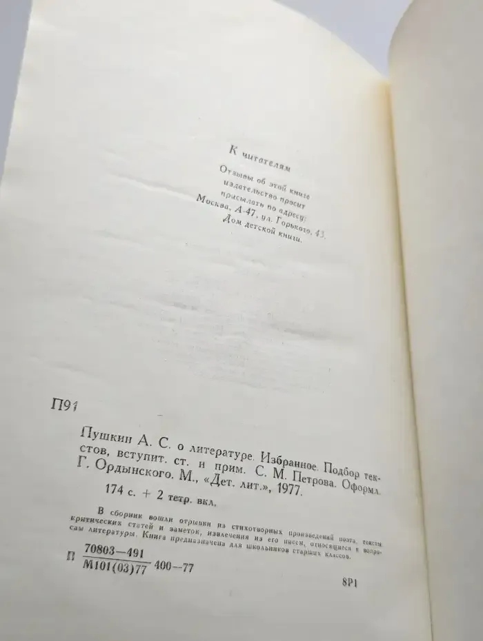 А. С. Пушкин о литературе