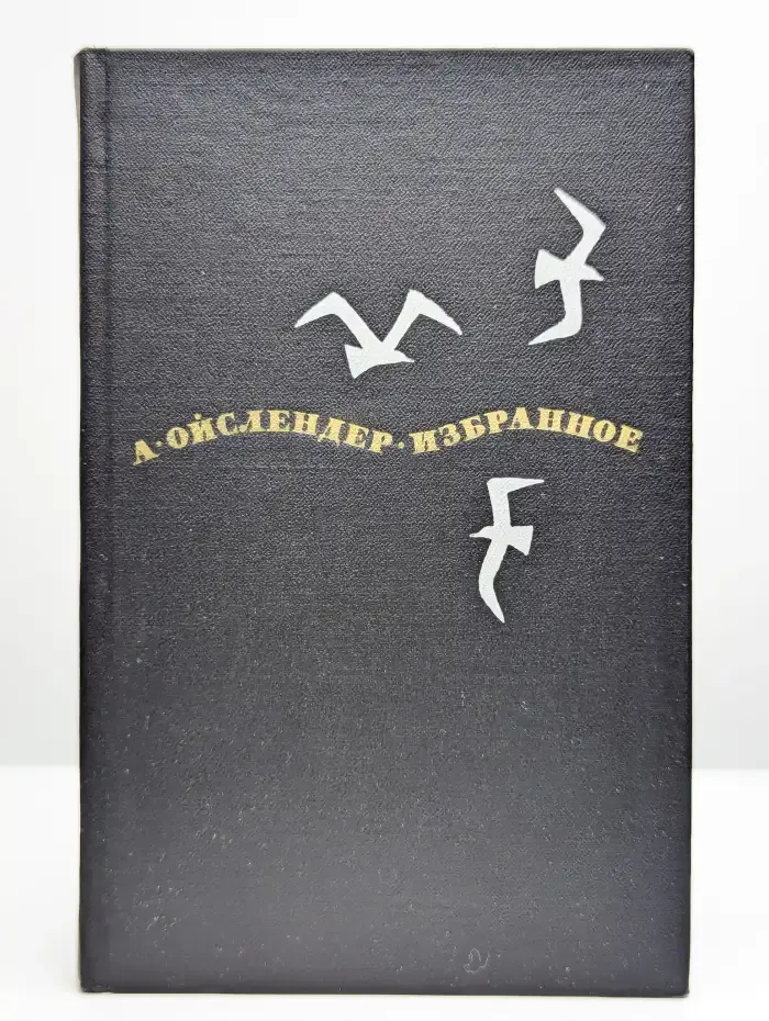 А. Ойслендер. Избранное