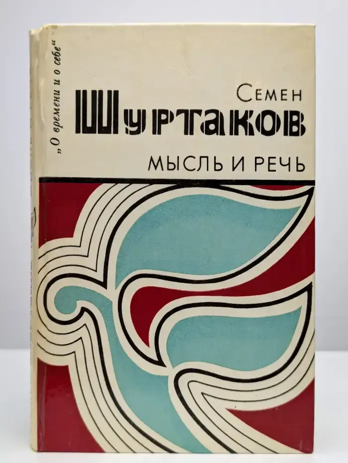 Мысль и речь
