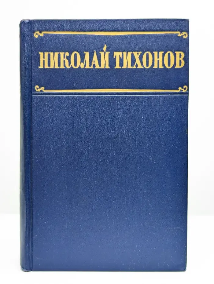 Николай Тихонов. Избранные произведения в двух томах. Том 1