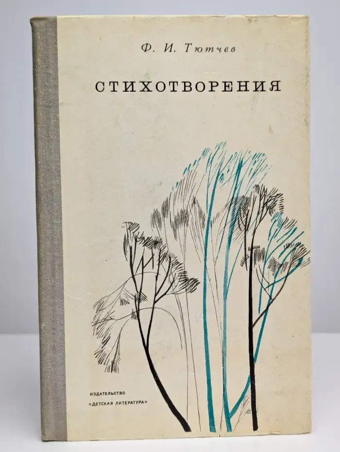 Ф. И. Тютчев. Стихотворения