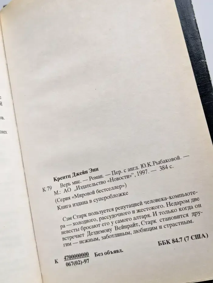 Верь мне