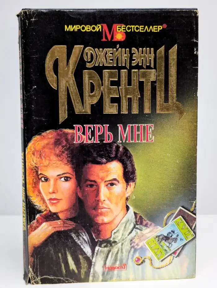 Верь мне
