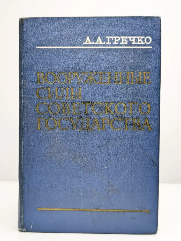 Вооруженные Силы Советского государства