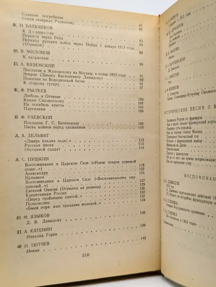 1812 год в русской поэзии и воспоминаниях современников