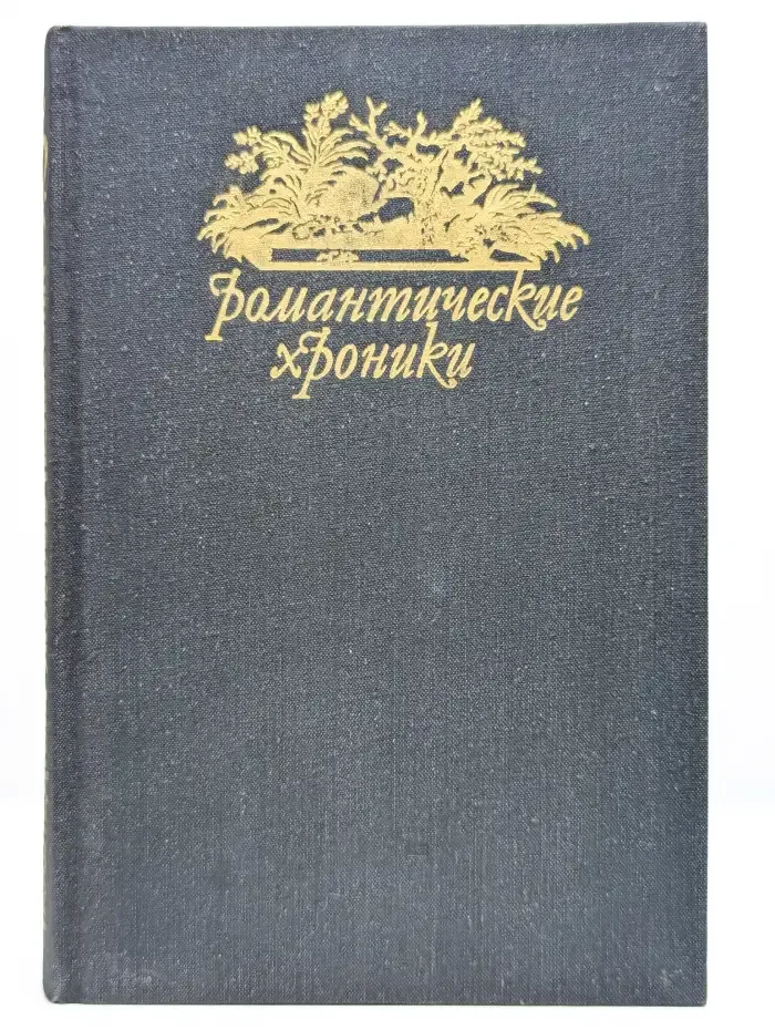 Паутина жизни. Последняя любовь Нельсона