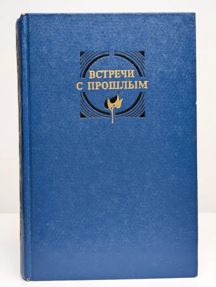 Встречи с прошлым. Выпуск 5