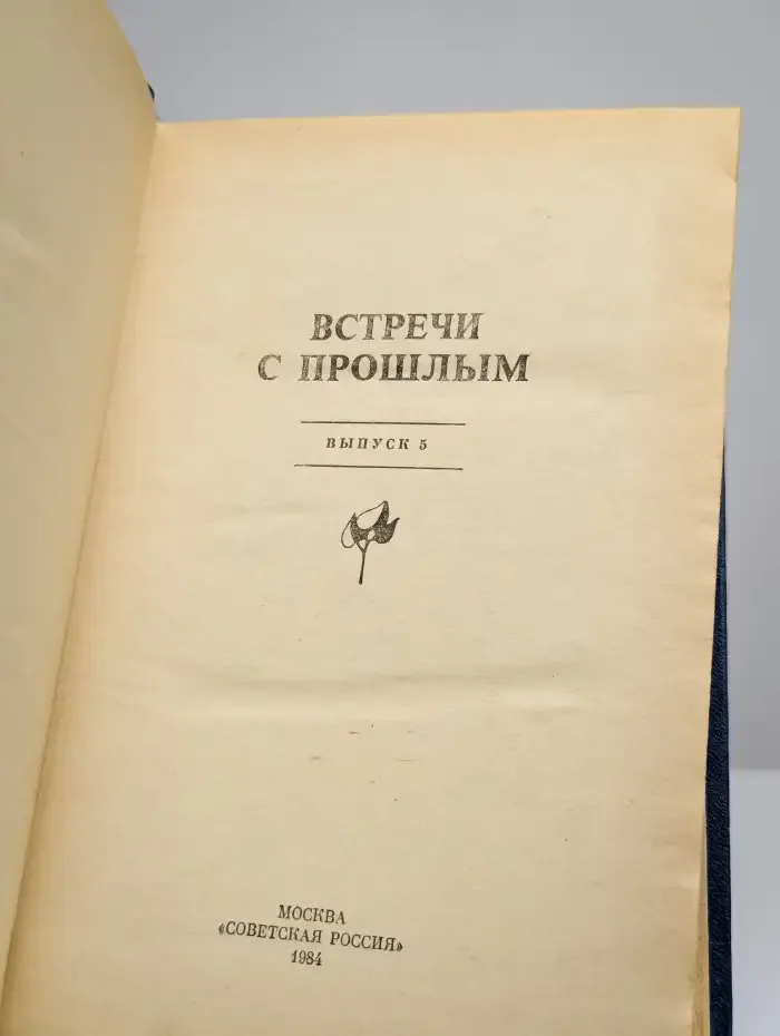 Встречи с прошлым. Выпуск 5