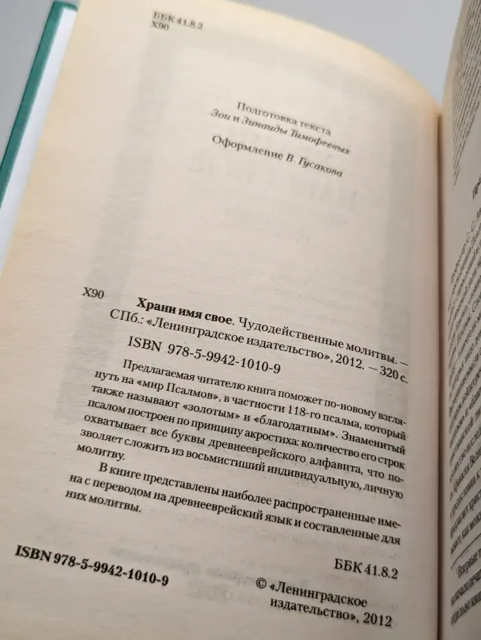 Храни имя свое. Чудодейственные молитвы