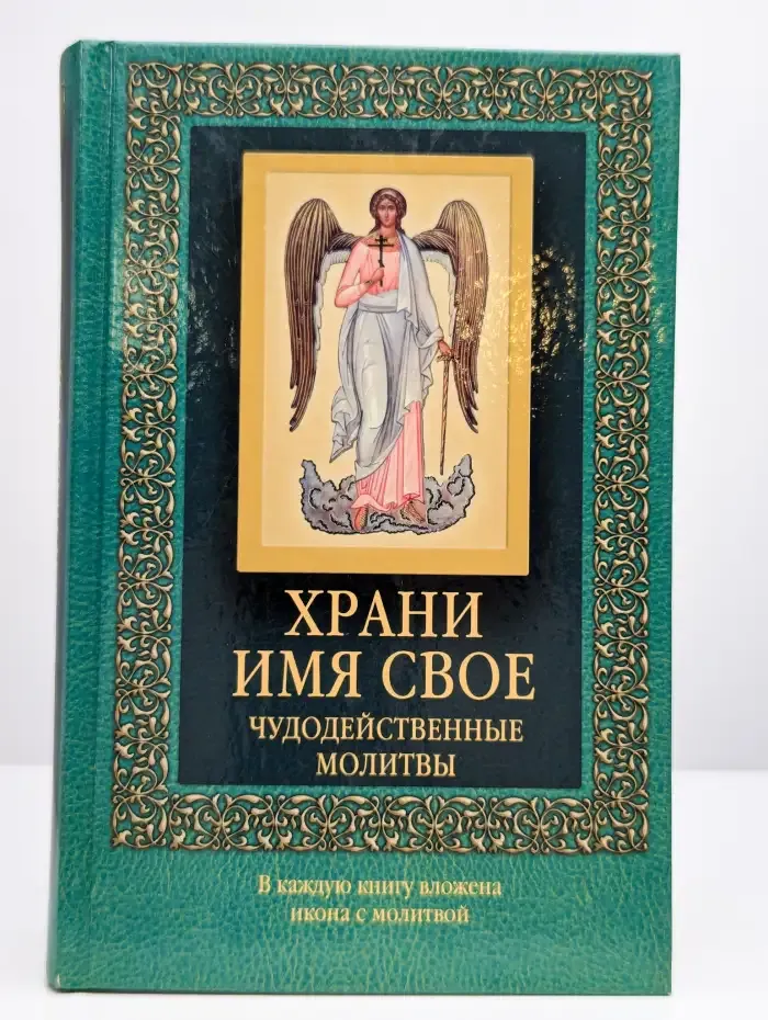 Храни имя свое. Чудодейственные молитвы