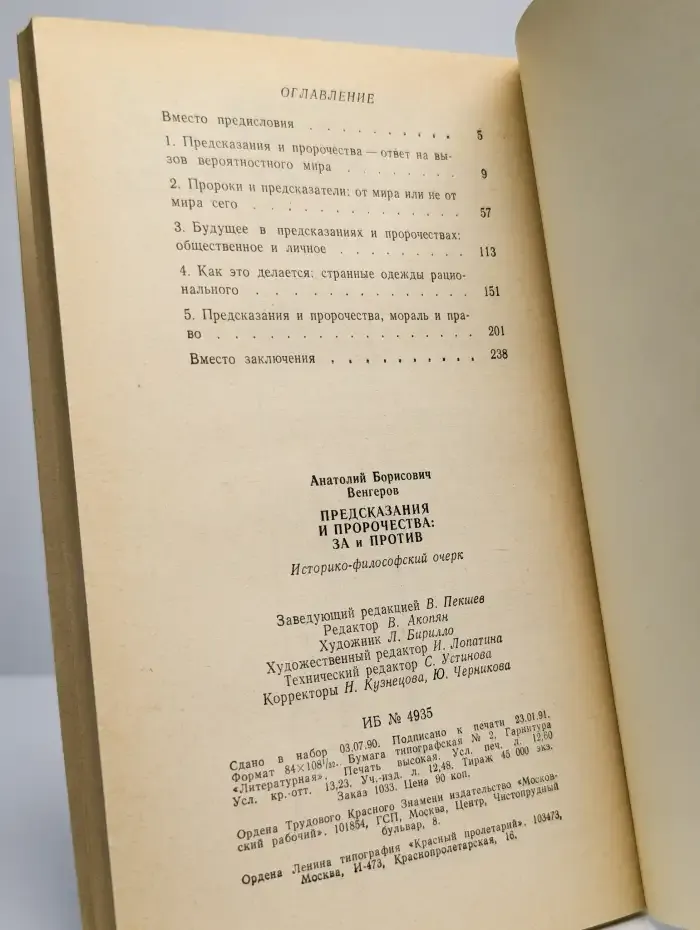Предсказания и пророчества. За и против