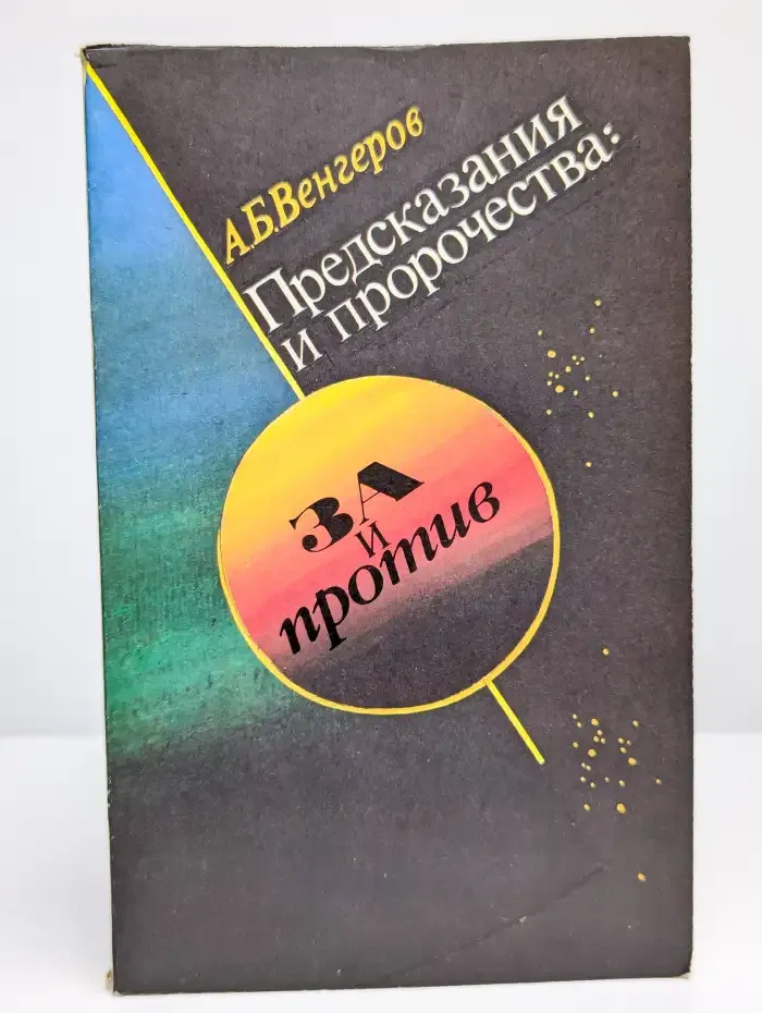 Предсказания и пророчества. За и против