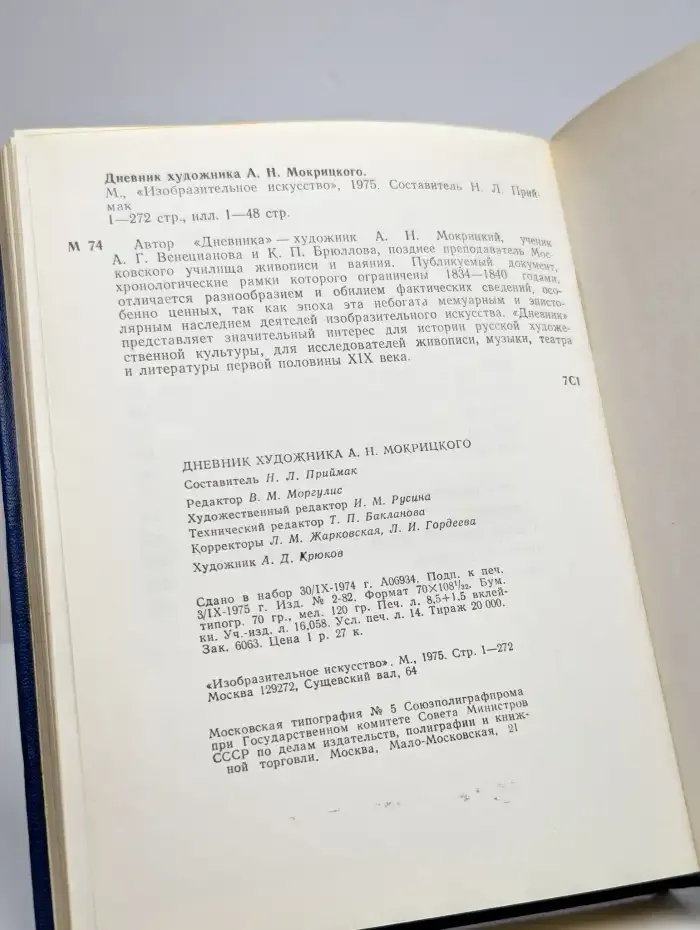 Дневник художника А. Н. Мокрицкого