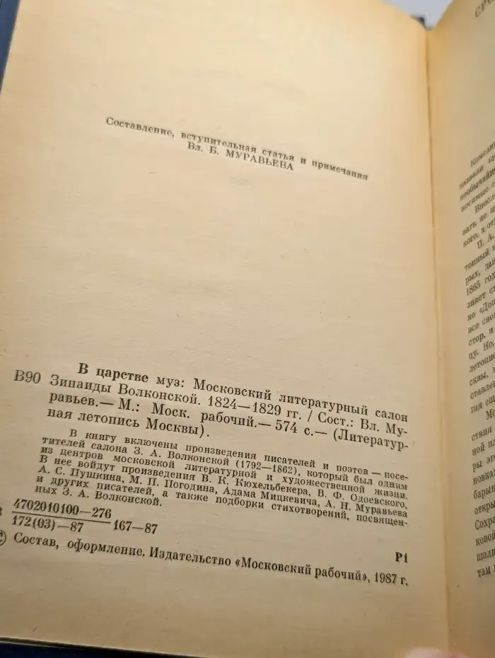 В царстве муз