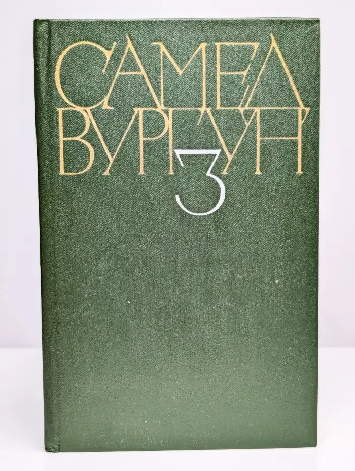 Самед Вургун. Собрание сочинений в трех томах. Том 3