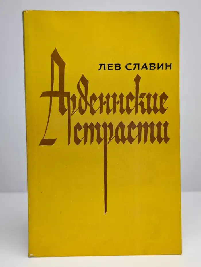 Арденнские страсти