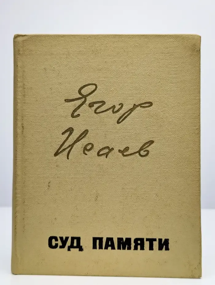 Суд памяти