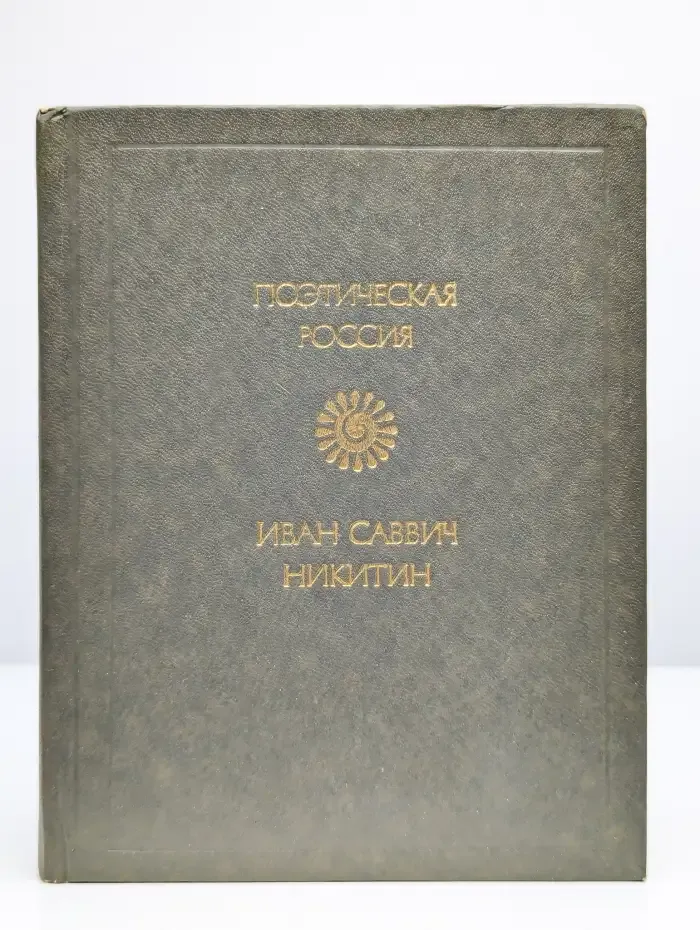 Иван Саввич Никитин. Стихотворения