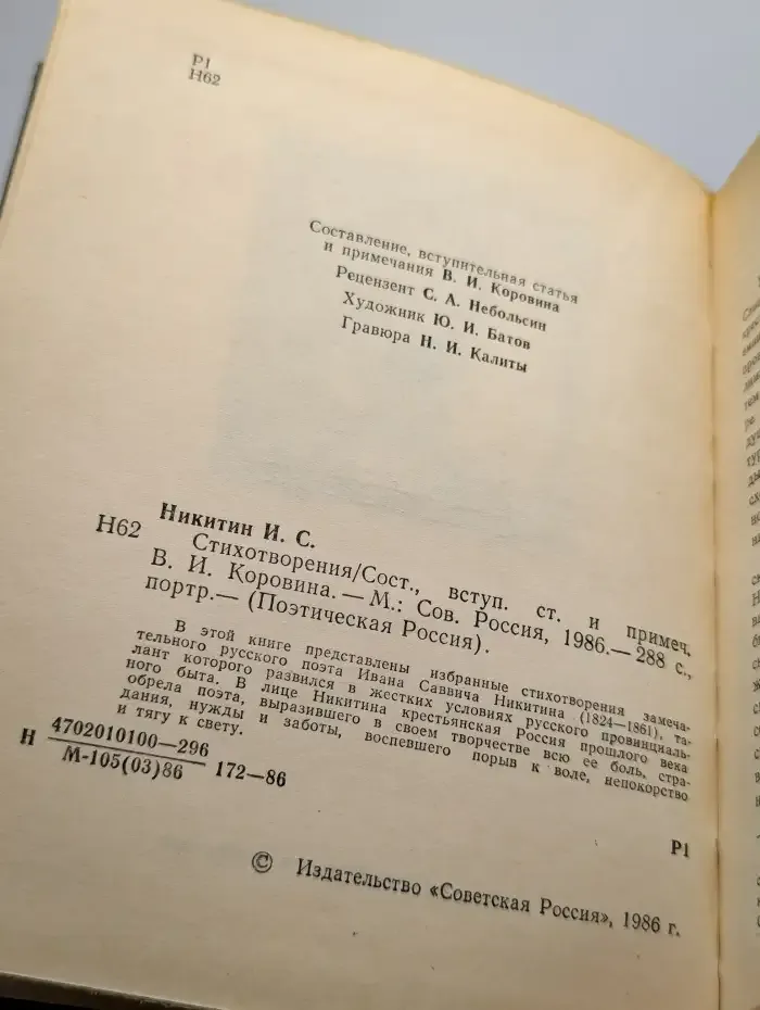 Иван Саввич Никитин. Стихотворения