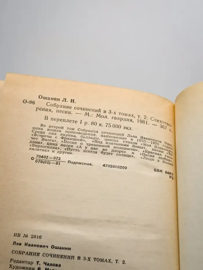 Лев Ошанин. Собрание сочинений в трех томах. Том 2