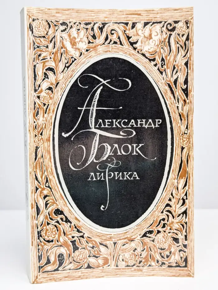 Александр Блок. Лирика