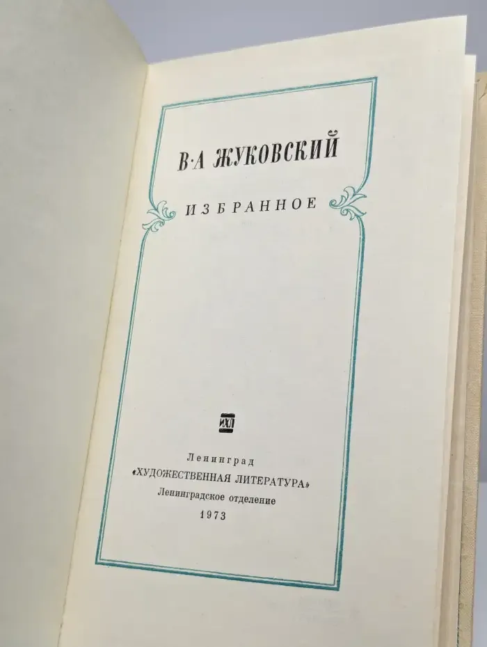 В. А. Жуковский. Избранное