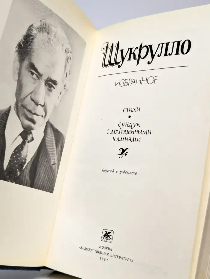 Шукрулло. Избранное