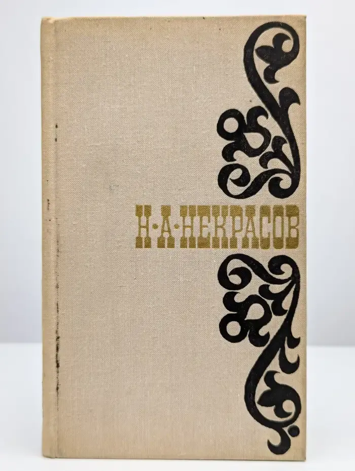 Н. А. Некрасов. Стихотворения. 1845-1877