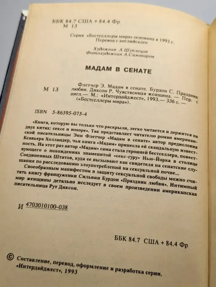 Мадам в сенате