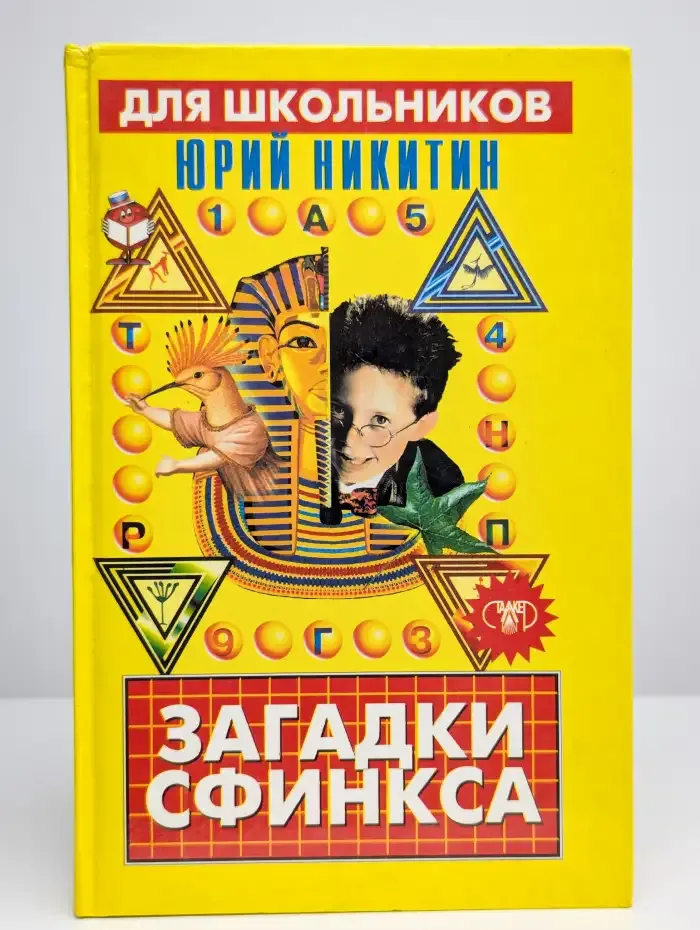 Загадки сфинкса