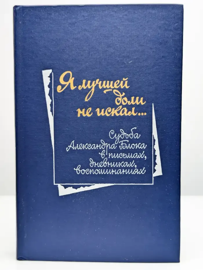 Я лучшей доли не искал...