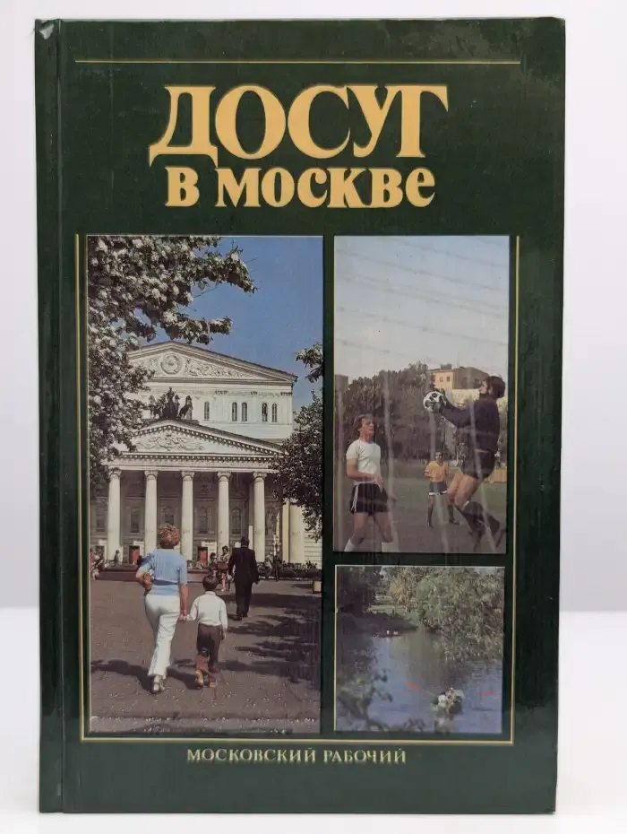 Досуг в Москве