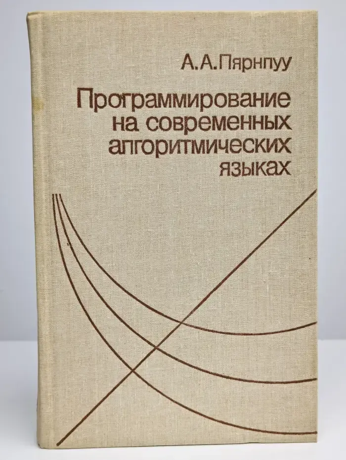Программирование на современных алгоритмических языках