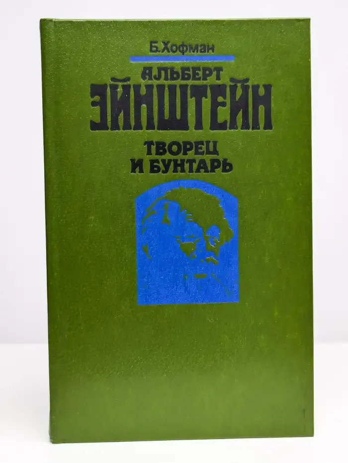 Альберт Эйнштейн. Творец и бунтарь