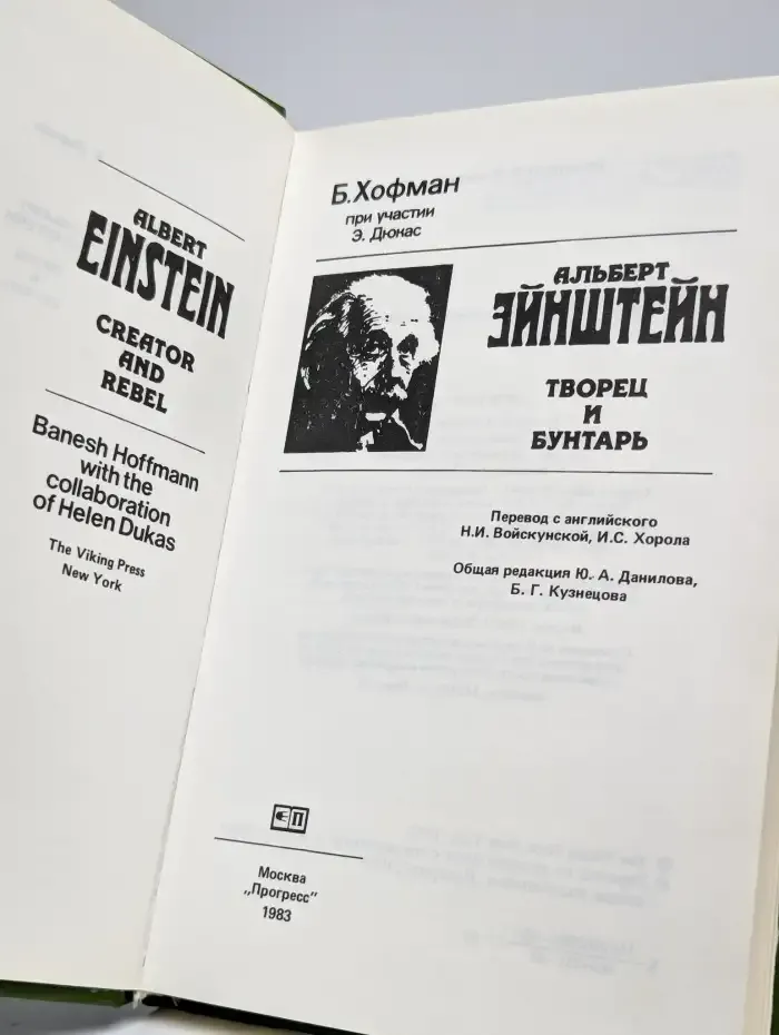 Альберт Эйнштейн. Творец и бунтарь