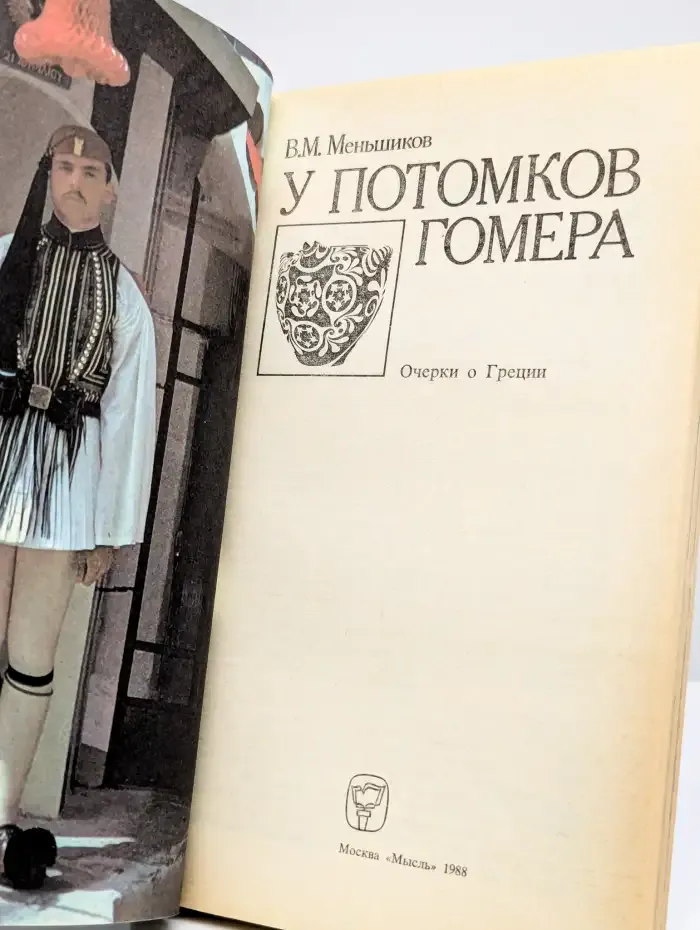У потомков Гомера