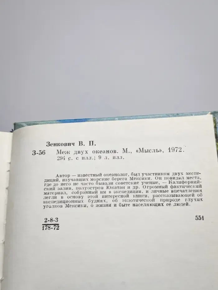 Меж двух океанов