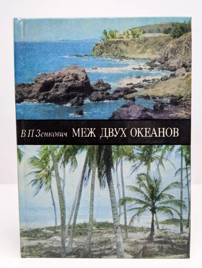 Меж двух океанов